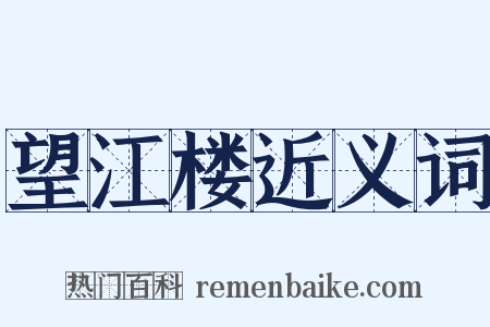 望江楼近义词是什么意思的图片